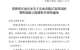 喜报：我校《师德筑梦》课程获省首批课程思政示范课立项