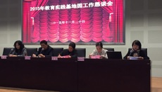 苏州幼儿师范高等专科学校教育实践基地园长恳谈会圆满结束
