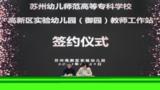苏州幼儿师范高等专科学校——高新区实验幼儿园（御园）丨教师工作站正式启动