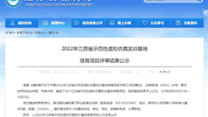 喜报！我校项目入选2022年江苏省示范性虚拟仿真实训基地培育项目