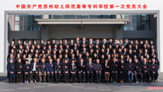 中国共产党苏州幼儿师范高等专科学校第一次党员大会胜利召开！