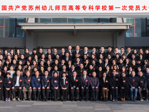 中国共产党苏州幼儿师范高等专科学校第一次党员大会胜利召开！