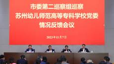 市委第二巡察组向苏州幼儿师范高等专科学校党委反馈巡察情况