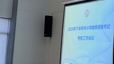 我校召开教师资格笔试考务会