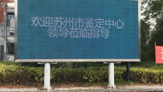 我校顺利通过苏州市第三方评价机构职业技能等级认定质量评估