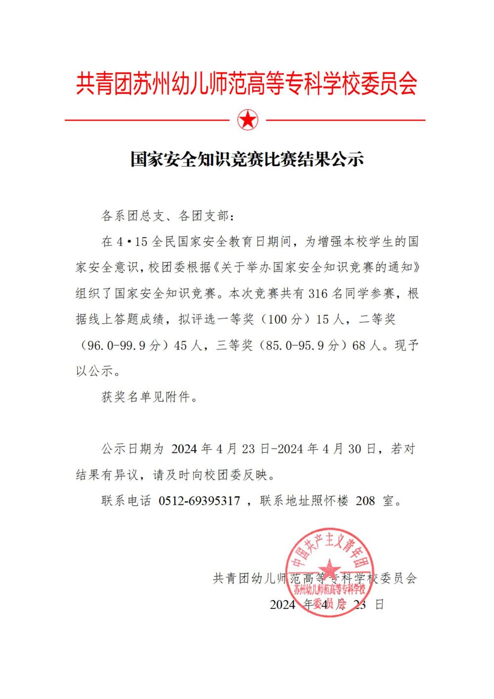 苏州幼专国家安全知识竞赛结果_00