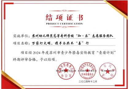 喜报 | “知·乐”志愿服务团队“万家灯火明，携手与共不‘毒’行”项目荣获2024年苏州市青少年禁毒宣传教育青盾计划“十佳项目”