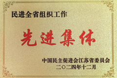 喜报！我校民进支部获民进全省组织工作“先进集体”称号