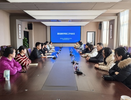 我校召开基础教学部工作会议
