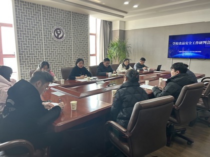 我校召开食品安全工作研判会