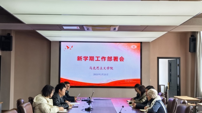 马克思主义学院召开新学期工作部署会议