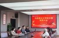凝心铸魂担使命 支部扬帆谱新篇——马克思主义学院支部成立大会圆满举行