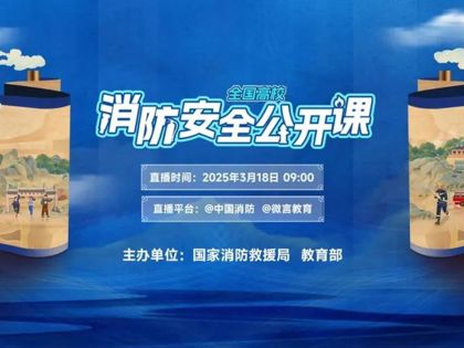 苏州幼儿师范高等专科学校师生共上 “云端” 消防安全公开课