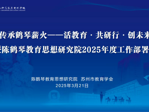 传承鹤琴薪火 共绘幼教新篇 ——陈鹤琴教育思想实践经验分享暨年度工作部署会圆满落幕