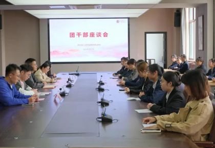 青春建功正当时 砥砺奋进启新程 | 我校召开2025年度团干部座谈会