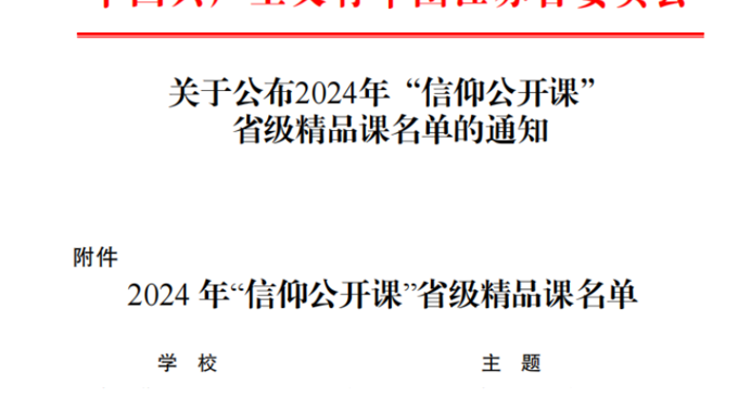 喜报|我院《在歌声中“重走”长征路》获评“信仰公开课”省级精品课