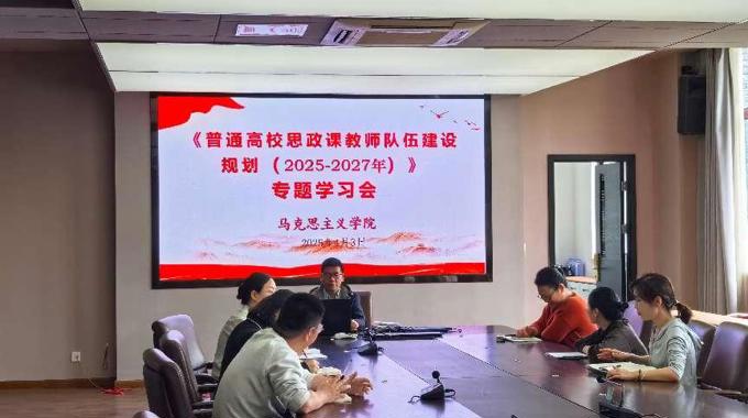 马克思主义学院召开专题会议学习《普通高校思政课教师队伍建设规划（2025-2027年）》