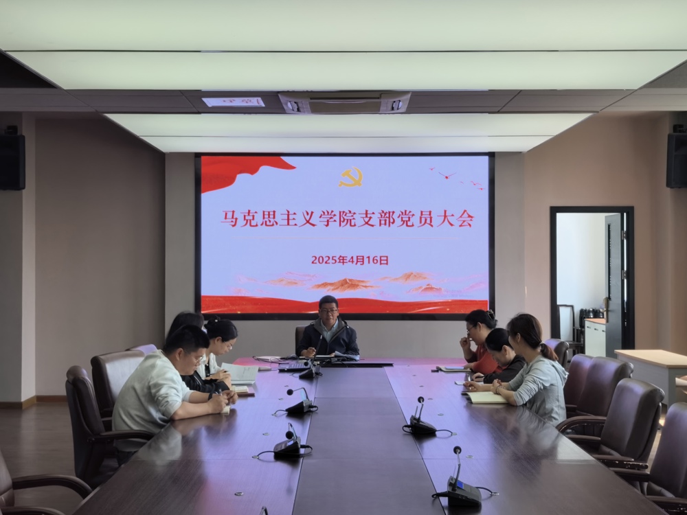 马院支部党员大会