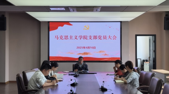 马克思主义学院支部召开《全面贯彻落实总体国家安全观》专题党课暨党员大会