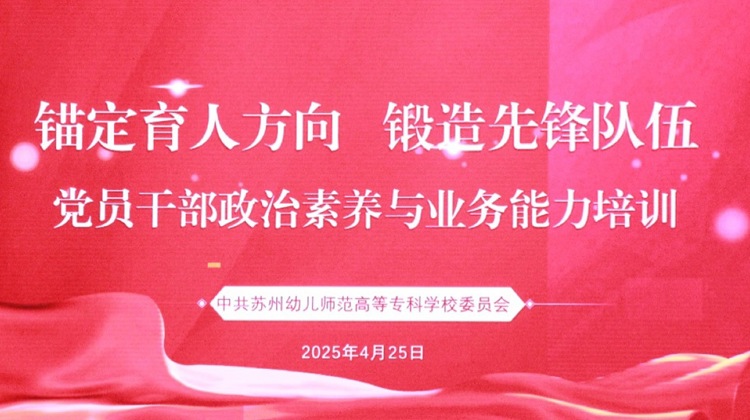 苏州幼专党员干部政治素养与业务能力提升班开班