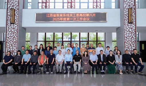 江苏省教育系统关工委高校第八片 2025年度第一次关工委工作会议在我校召开