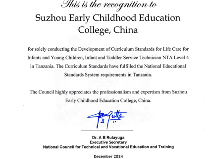 强化战略引领，苏州幼专高质量完成“一带一路”坦桑尼亚职业及课程标准研发项目
