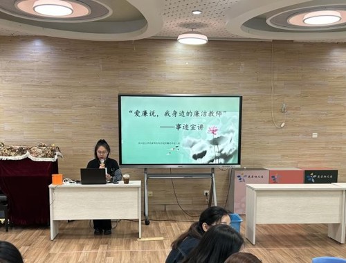 廉洁从教守初心，立德树人铸师魂——“爱廉说”我身边的廉洁教师事迹宣讲