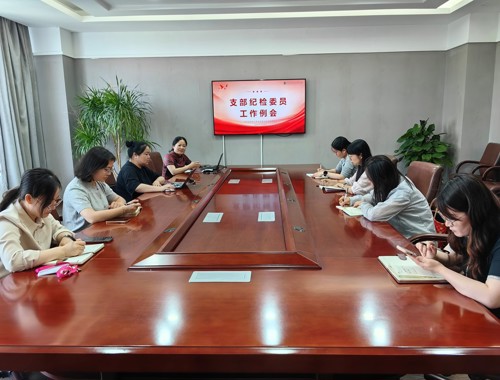 5月支部纪检委员例会召开
