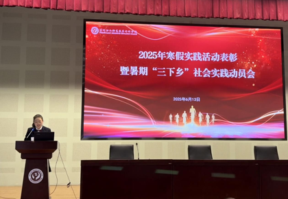 我校召开2025年寒假实践活动表彰暨暑期“三下乡”社会实践动员会