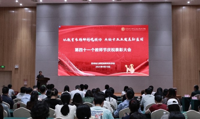 以教育家精神铸魂强师，共绘十五五发展新蓝图——我校举行第41个教师节庆祝表彰大会