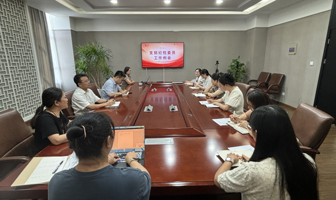我校召开支部纪检委员工作例会
