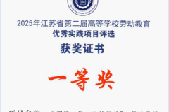 我校在2025年江苏省第二届高等学校劳动教育优秀实践项目评选中荣获一等奖
