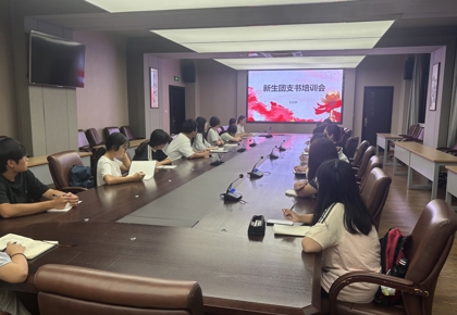 我校举办新生团支书培训会