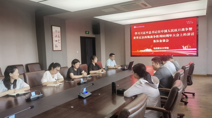 马克思主义学院召开学习习近平总书记在中国人民抗日战争暨世界反法西斯战争胜利80周年大会上的讲话精神集体备课会