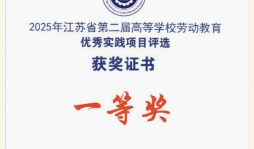 喜报｜我校在2025年江苏省第二届高等学校劳动教育优秀实践项目评选中荣获一等奖