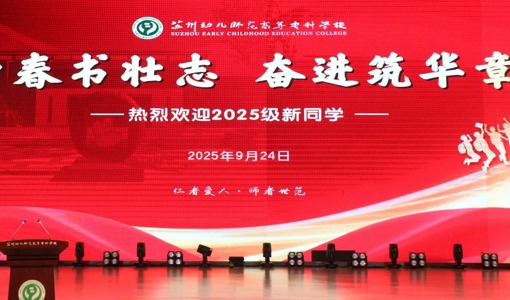 青春书壮志，奋进筑华章｜我校举行2025级新生开学典礼