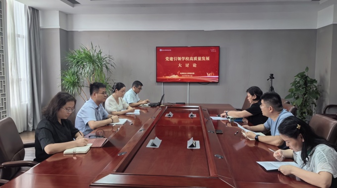 马克思主义学院支部召开“党建引领学校高质量发展”大讨论