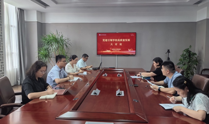 马克思主义学院党支部召开 “党建引领学校高质量发展” 大讨论