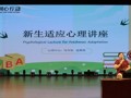 从“心”开始,我校举办新生适应心理讲座