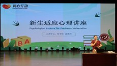 从“心”开始——我校举办新生适应心理讲座