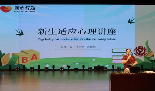 从“心”开始,我校举办新生适应心理讲座