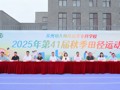 行健致新，强体育人|我校2025年第41届秋季田径运动会开幕