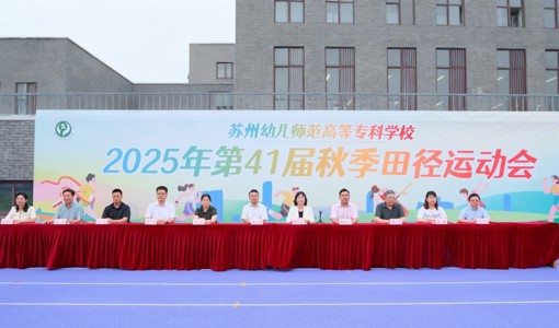 行健致新，强体育人|我校2025年第41届秋季田径运动会开幕
