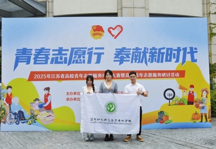 喜报 | 我校在2025年江苏省高校青年志愿服务项目大赛中斩获佳绩