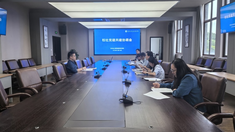 我校召开校社党建共建协调会