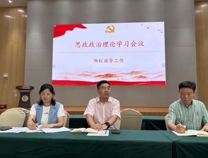 筑牢思想根基 践行育人使命 ——基础部与美术与设计系联合开展思想政治理论学习第一次会议