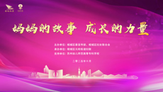 “妈妈的故事·成长的力量”主题宣讲活动在我校举办