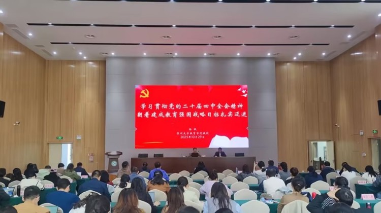 我校召开全体教职员工集中政治理论学习会议