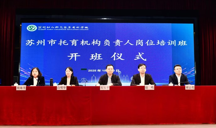 全市托育机构负责人培训班在我校举办