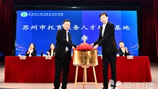 引力播：苏州市托育服务人才培训基地揭牌